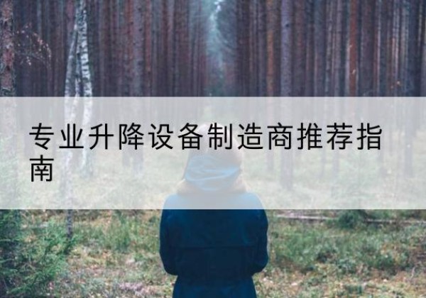 梅河口电动剪叉升降平台厂家-专业升降设备制造商推荐指南